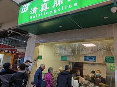 门面-马记清真肺片(玉林中横巷)