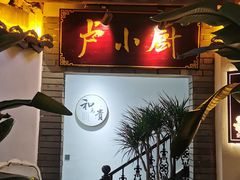 -卢小厨私房菜(长兴店)