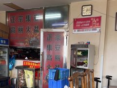 -正宗集安高丽火盆(东昌街店)