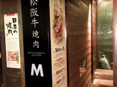 -松阪牛焼肉M(法善寺横丁店)