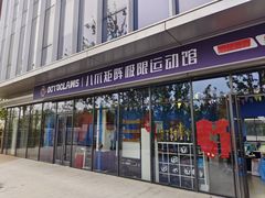 -八爪矩阵极限运动馆·儿童平衡车·感统训练(南海子公园校区)