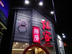 门面-桂客膳房·珍品堂