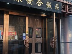 -春發合饭庄