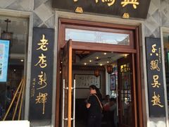 -朱鸿兴面馆(镇湖店)