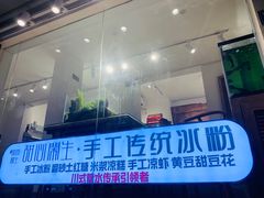 门面-甜心闲生传统手工冰粉(奎星楼店)