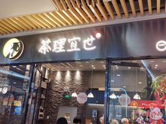 门面-茶理宜世(花城汇中区店)