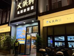 -火候轩品质湘菜·私厨(市府店)