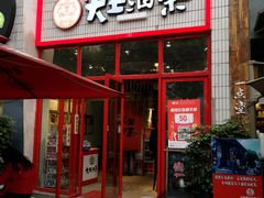 门面-大王油茶(二厂文创公园店)