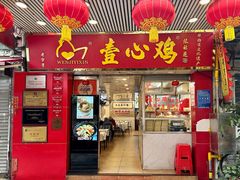 -文记壹心鸡(宝华路店)