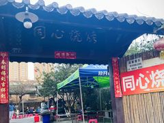 -同心烧烤(总店)