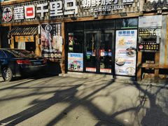 -鑫日千里马朝鲜族小馆(总店)