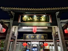 门面-香山家宴