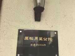 -老洋房花园饭店(绍兴路店)