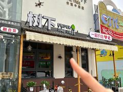 -树下时尚餐厅(翠园街店)