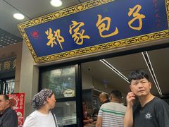 -郑家包子牛肉拉面(尚勤路店)