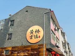 -黄桥古镇