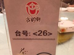 -古韵轩·江浙融合菜(梁溪店)