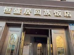 -恒盛居回族饭店