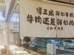 -谭三娘鲜切牛肉自助火锅(九眼桥总店)