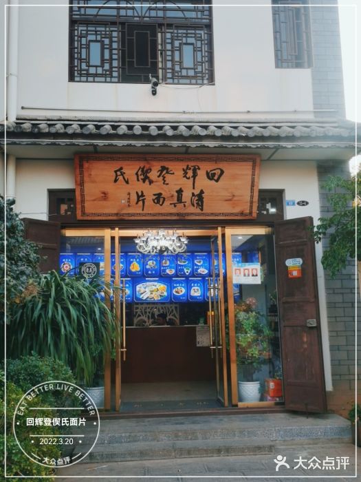 回辉登偰氏面片(东莲花美食街店)门面图片