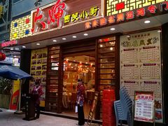门面-六婶西关小厨(光塔路店)