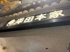 -泽田本家·铜锣烧(美罗城店)