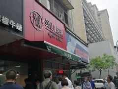 门面-吴山烤禽 (吴山路店)