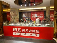 -阿五黄河大鲤鱼(纬三路店)
