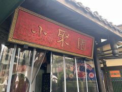 -院8里·小聚园老川菜(九眼桥店)