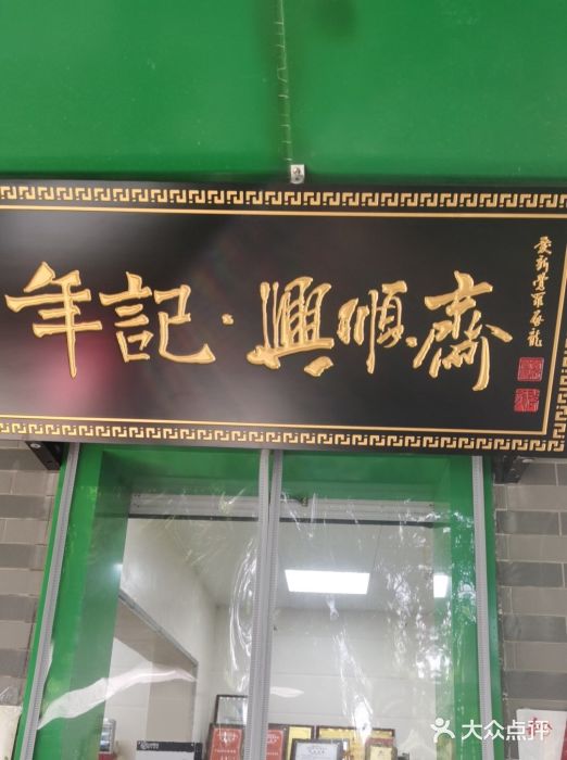 年记·兴顺斋 牛街清真熟食小吃店图片