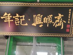 -年记·兴顺斋 牛街清真熟食小吃店