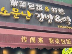 -传闻来紫菜包饭·打糕(西塔韩百店)