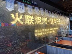 -火联烧烤(学院路创始店)
