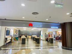 -华为授权体验店(新奥购物中心)