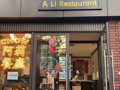 门面-阿莉餐厅(枣阳路店)