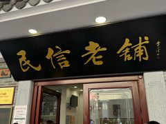 -民信老铺(华盖路店)