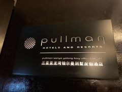 -三亚亚龙湾雅高铂尔曼别墅度假酒店