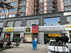-丁虎子烤肉(国道二店)