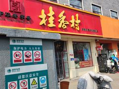 -桂香村(护国寺店)