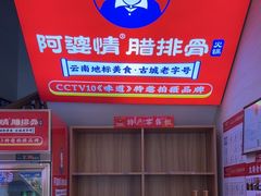 -阿婆情腊排骨火锅(金虹路店)