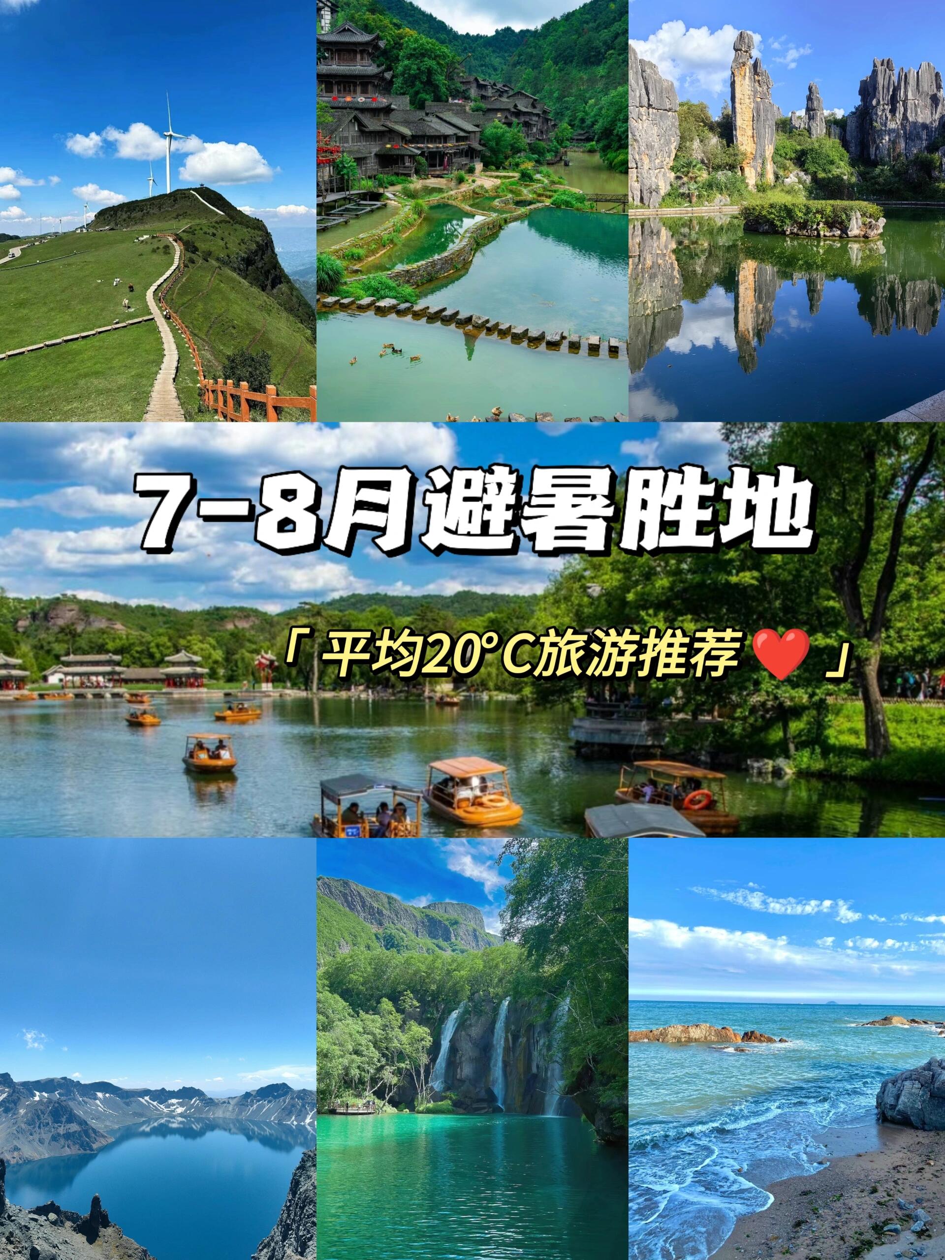 中国十大夏季旅游胜地图片