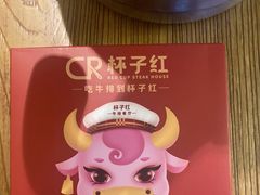 -杯子红牛排(南庄吉利广场店)