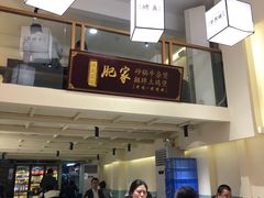 -肥家大排档(天河体育西店)