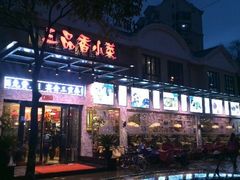 -三品香·江浙菜(松江九谊店)