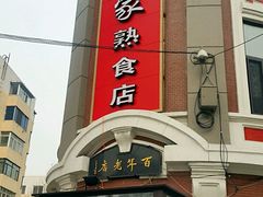 -老杨家熟食店