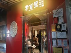 -李百蟹·江南蟹黄面·河景餐厅(夫子庙总店)