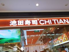 -池田寿司·新鲜现做(西红门荟聚店)