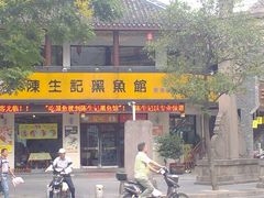 -陈生记黑鱼馆·20年活鱼现杀(宁波鼓楼店)