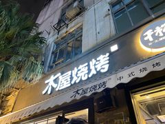 -木屋烧烤(创意园店)