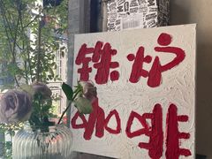 -铁炉咖啡(河下古镇店)